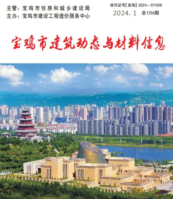宝鸡市2024年1季度1、2、3月建材造价信息PDF第一页