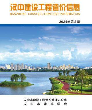汉中市2024年第2期造价信息期刊PDF电子版