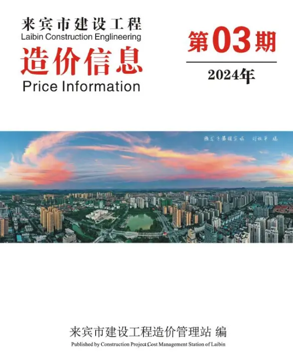 来宾市2024年3月工程造价信息