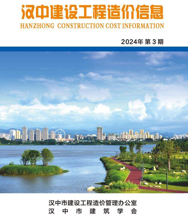 汉中市2024年3月工程造价信息期刊