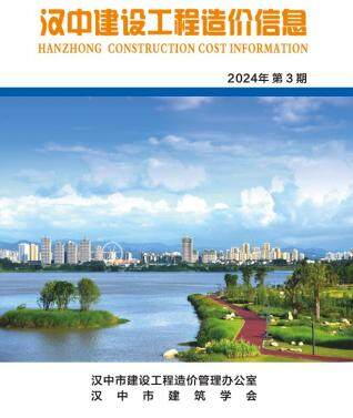 汉中市2024年第3期造价信息期刊PDF电子版