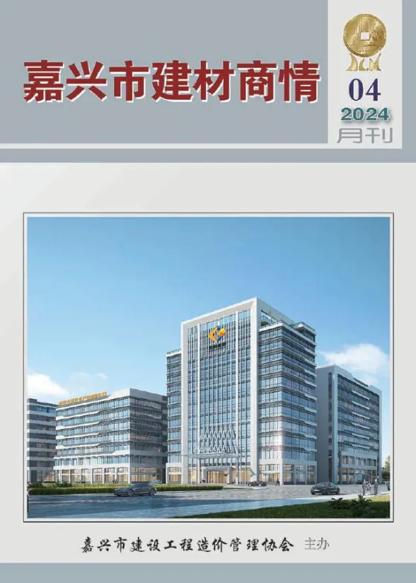 嘉兴市2024年4月建材商情封面