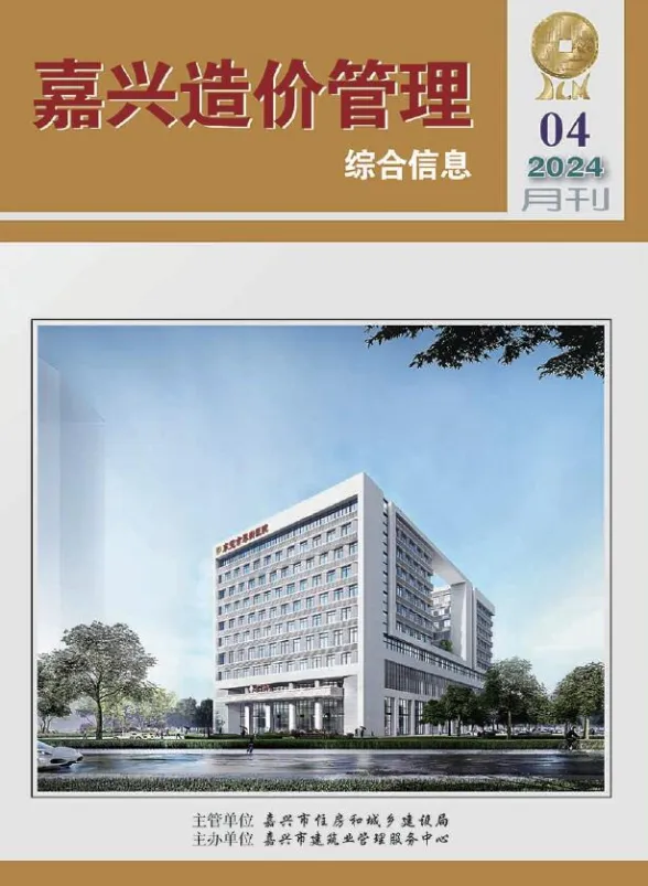 嘉兴市2024年4月造价管理综合信息封面
