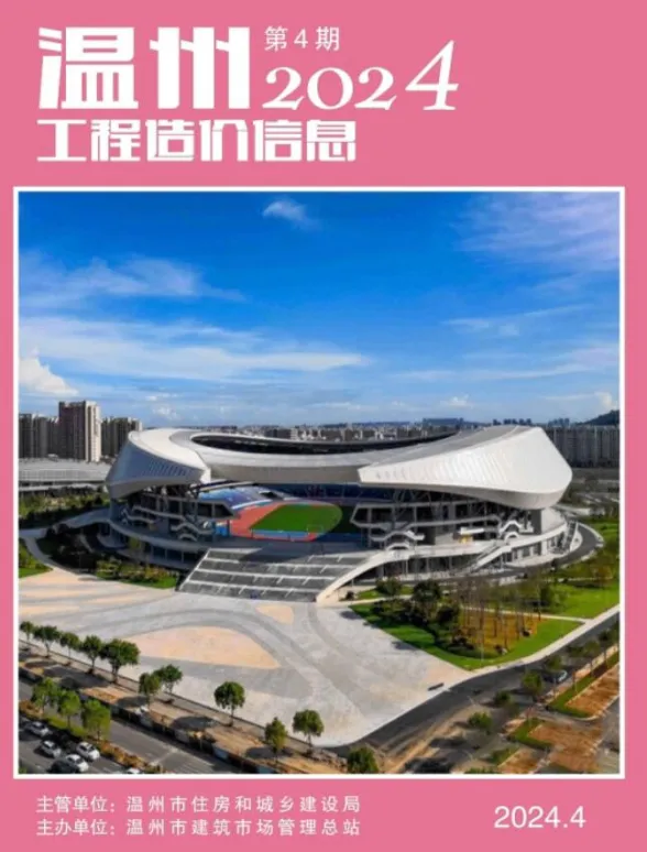 温州市2024年4月工程造价信息封面