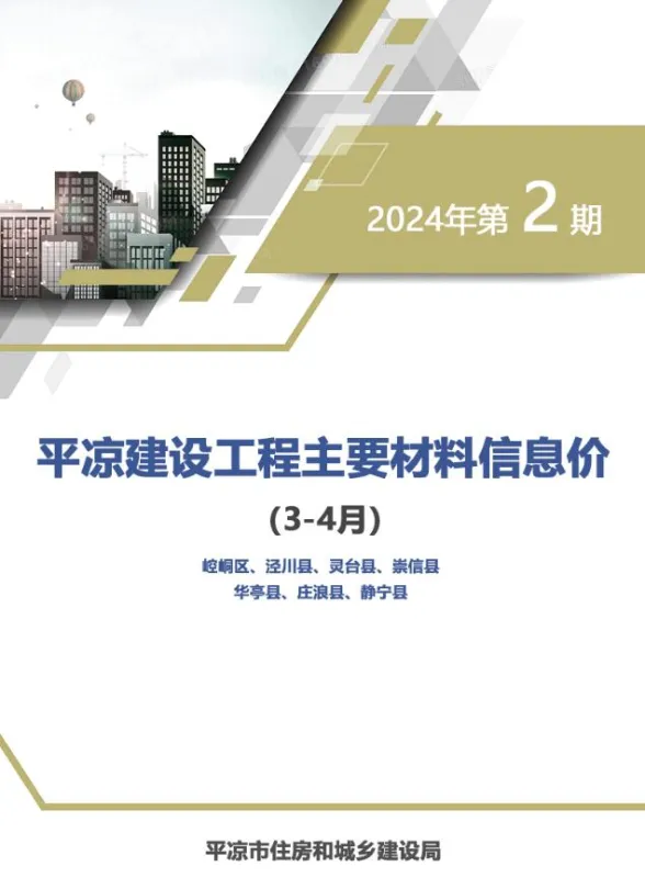 平凉市2024年2期3、4月造价信息PDF第一页