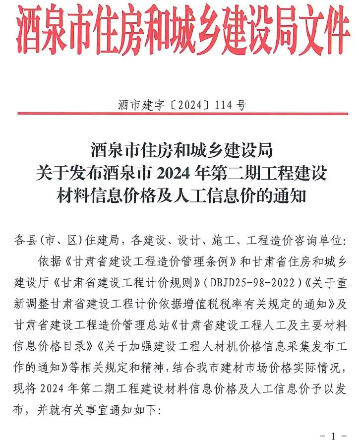 酒泉2024年2期3、4月建设工程造价信息