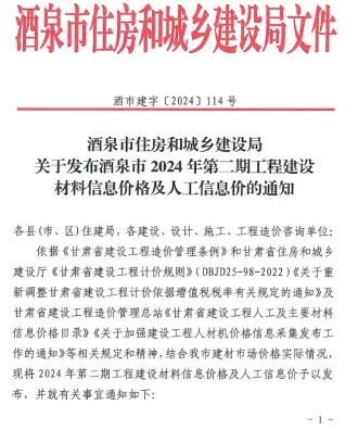 酒泉2024年2期3、4月工程造价信息价PDF电子版
