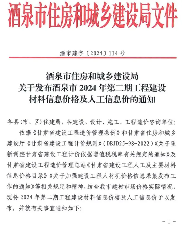 酒泉2024年2期3、4月结算造价信息