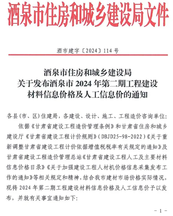 酒泉2024年2期3、4月建材造价信息