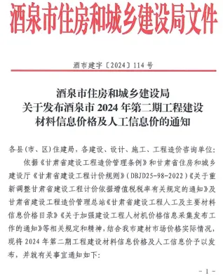 酒泉市2024年2期3、4月造价信息简介首图
