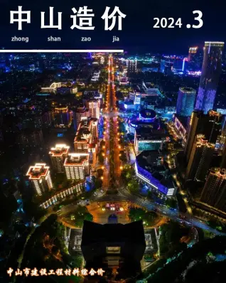 中山市政府2024年3月造价信息pdf