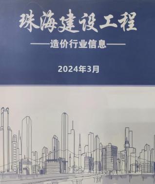 珠海2024年3月造价信息