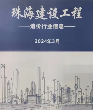 珠海2024年3月工程造价信息(建材价格信息)封面