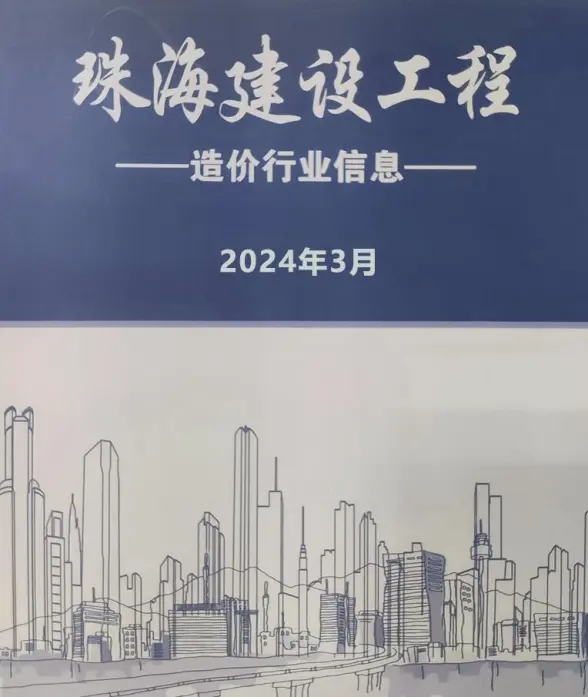 珠海市2024年3月建筑造价信息