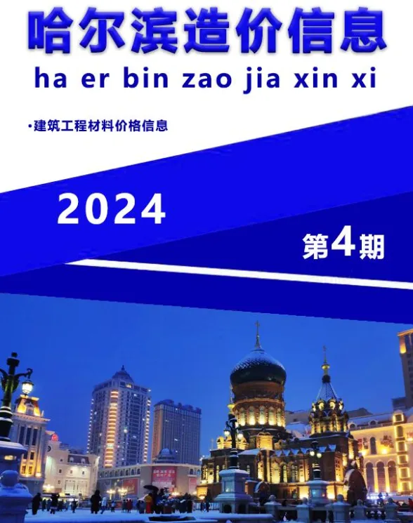 哈尔滨市2024年4月造价信息封面