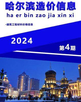 哈尔滨市2024年第4期造价信息期刊PDF电子版
