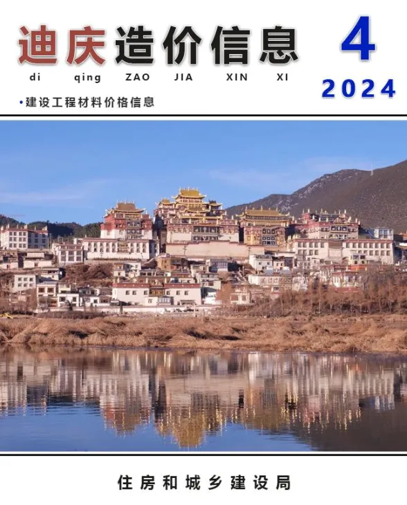 迪庆州2024年4月建材造价信息PDF第一页