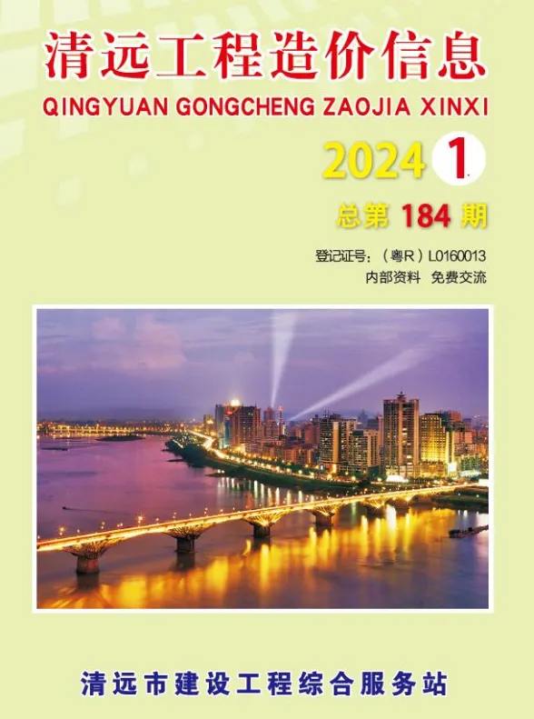 清远市2024年1季度预算造价信息PDF第一页