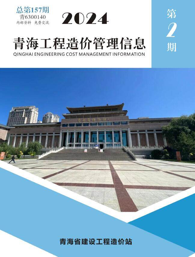 青海省2024年2期3、4月工程造价信息期刊