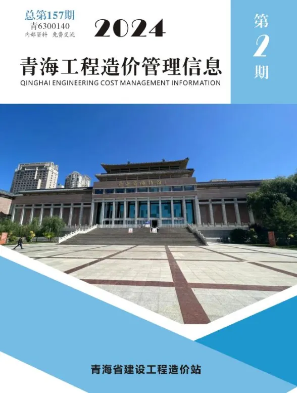 青海省2024年2期3、4月工程造价管理信息封面