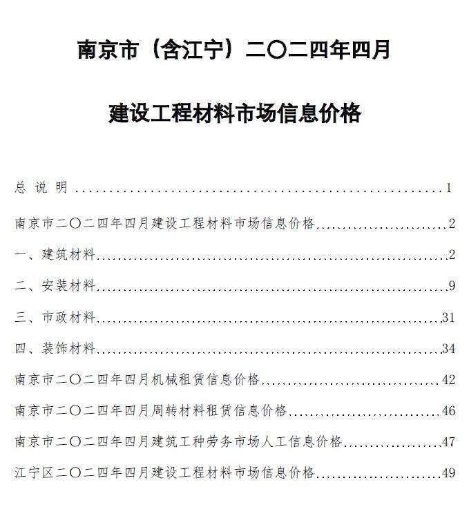 南京市2024年4月造价信息造价信息期刊PDF扫描件
