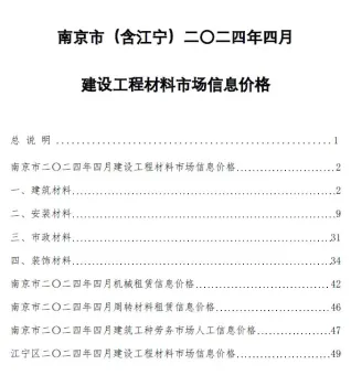 南京市造价信息2024年4月含义介绍首图(建材价格汇编)