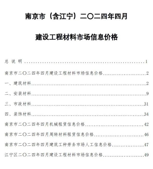 南京市2024年4月建材造价信息PDF第一页