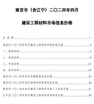 南京市2024年第4期造价信息期刊PDF电子版