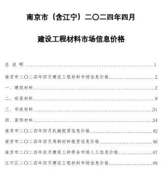 2024年南京建设工程材料市场信息价格