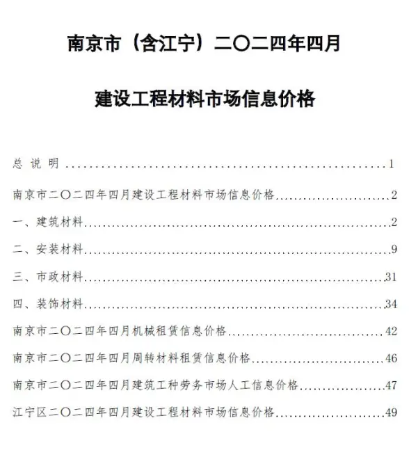 南京市2024年4月造价信息