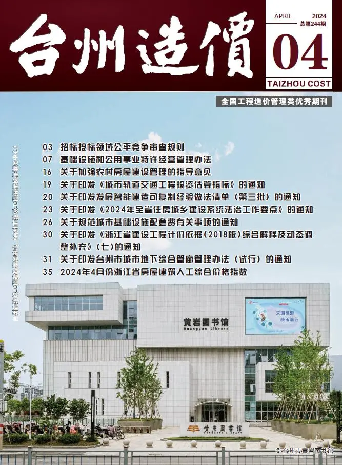 台州市2024年4月建设工程造价信息