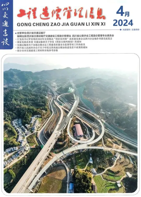 四川省2024年4月交通建设工程造价信息封面