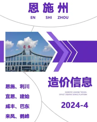 恩施州2024年4月造价信息主要概念首图