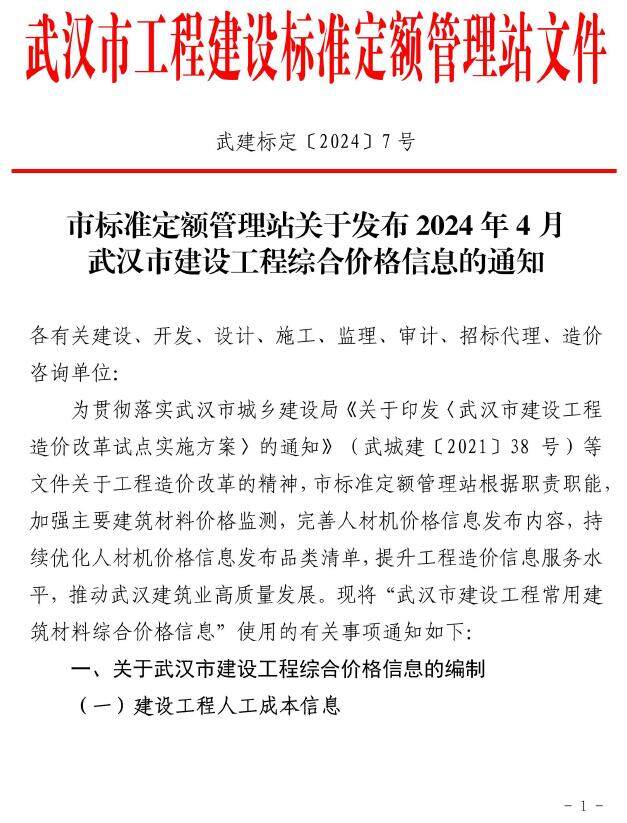 武汉2024年4月工程指导价