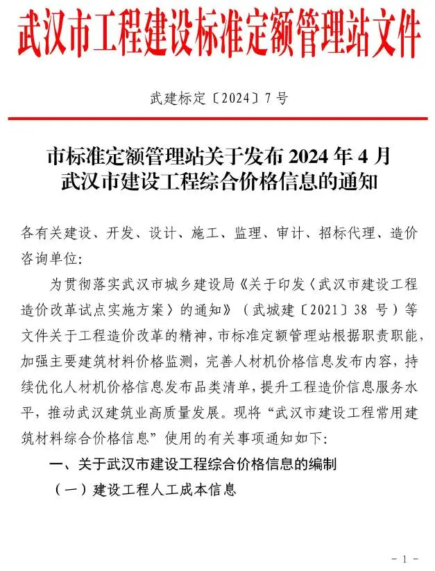 武汉市2024年4月建设工程价格信息