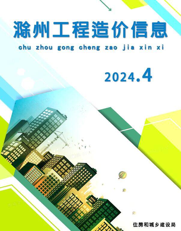 滁州市2024年4月造价信息期刊PDF扫描件