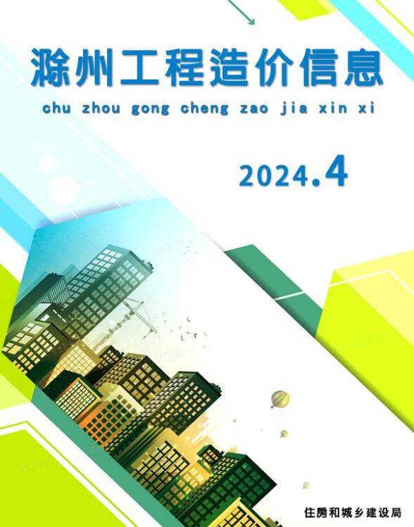 滁州市2024年4月材料造价信息