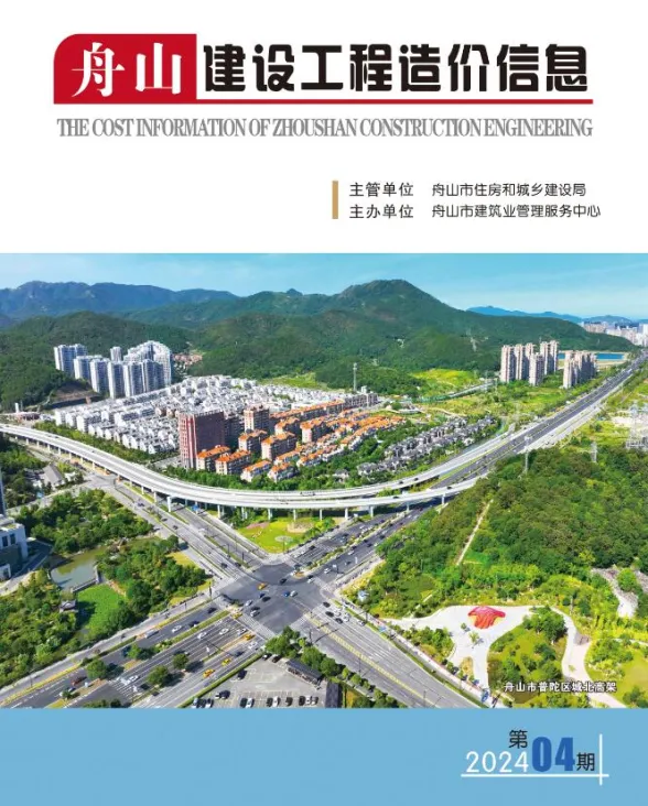 舟山市2024年4月建设工程造价信息封面