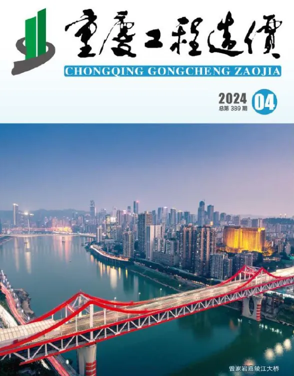 重庆市2024年4月工程造价信息封面