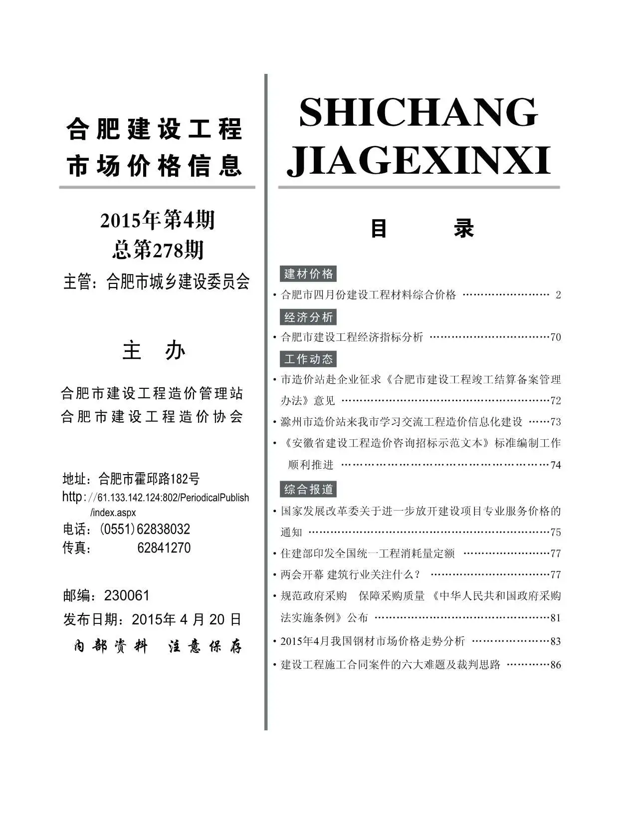 合肥市2015年第4期建设工程市场价格信息