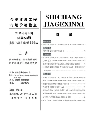 合肥市造价信息2015年4期内容背书首图