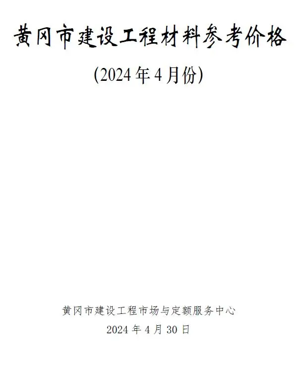 2024年4月黄冈建材造价信息
