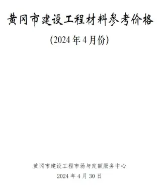 2024年4月黄冈建材造价信息
