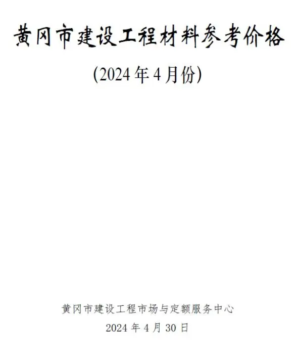 黄冈市2024年4月工程造价信息