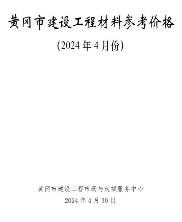 黄冈2024年4月建材造价信息