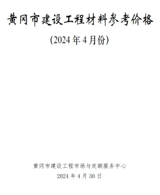 黄冈市造价信息2024年4月详解首图(施工建材取价指导)