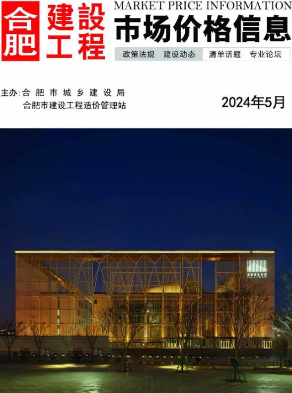 合肥市2024年5月工程预算价PDF第一页