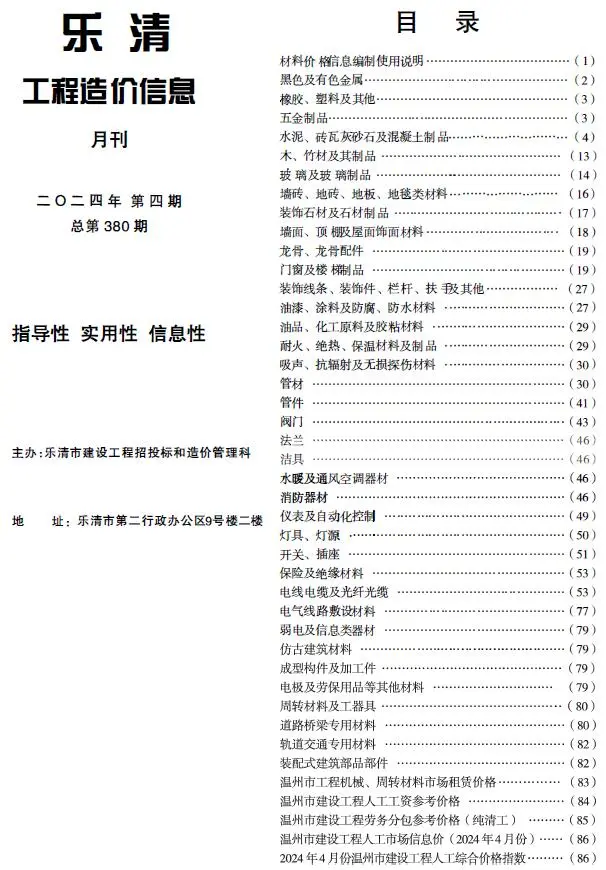 乐清市2024年4月电子版工程造价信息