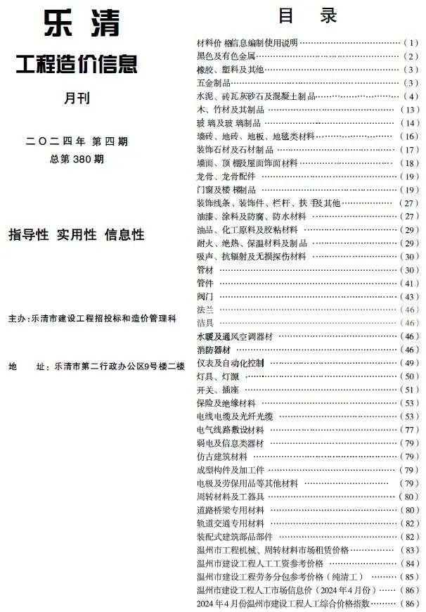乐清市2024年4月电子版工程造价信息(建材价格信息)封面