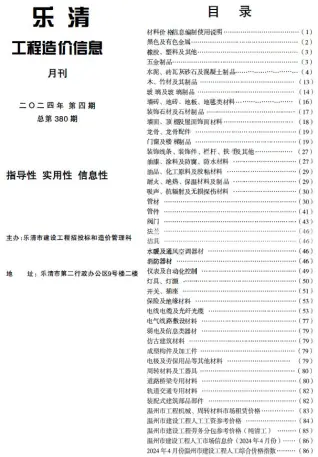 乐清2024年4月工程造价信息价PDF电子版